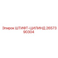 2657390304 ШТИФТ-ЦИЛИНДР Epiroc