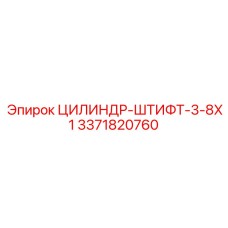 3371820760 ЦИЛИНДР-ШТИФТ-3-8X1 Epiroc