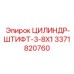 3371820760 ЦИЛИНДР-ШТИФТ-3-8X1 Epiroc