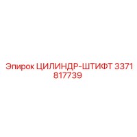 3371817739 ЦИЛИНДР-ШТИФТ Epiroc