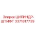 3371817739 ЦИЛИНДР-ШТИФТ Epiroc