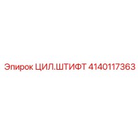 4140117363 ЦИЛ.ШТИФТ Epiroc