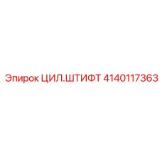 Оригинальный цилиндрический штифт Epiroc артикул 4140117363 для буровых машин