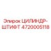 4720005118 ЦИЛИНДР-ШТИФТ Epiroc