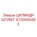 4720005482 ЦИЛИНДР-ШТИФТ Epiroc