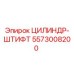 5573008200 ЦИЛИНДР-ШТИФТ Epiroc
