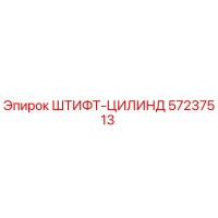 57237513 ШТИФТ-ЦИЛИНД Epiroc