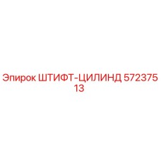 57237513 ШТИФТ-ЦИЛИНД Epiroc