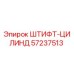 57237513 ШТИФТ-ЦИЛИНД Epiroc