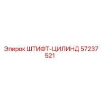 57237521 ШТИФТ-ЦИЛИНД Epiroc