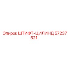 57237521 ШТИФТ-ЦИЛИНД Epiroc