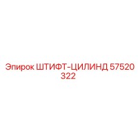 57520322 ШТИФТ-ЦИЛИНД Epiroc