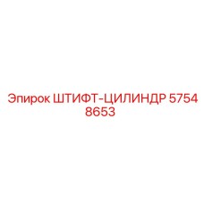 57548653 ШТИФТ-ЦИЛИНДР - Epiroc