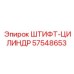 57548653 ШТИФТ-ЦИЛИНДР - Epiroc