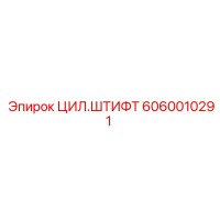 6060010291 ЦИЛ.ШТИФТ Epiroc