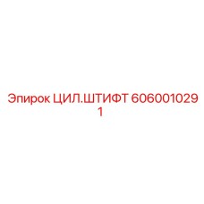 Цилиндрический штифт артикул 6060010291 от Epiroc для буровых машин