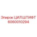 Оригинальный цилиндрический штифт Epiroc артикул 6060010294 для буровых машин