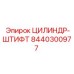 8440300977 ЦИЛИНДР-ШТИФТ Epiroc