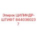 8440360237 ЦИЛИНДР-ШТИФТ Epiroc