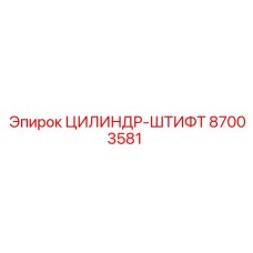 87003581 ЦИЛИНДР-ШТИФТ Epiroc