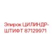 87129971 ЦИЛИНДР-ШТИФТ Epiroc