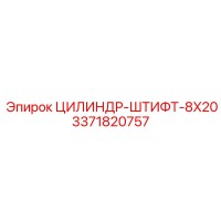 3371820757 ЦИЛИНДР-ШТИФТ-8X20 Epiroc