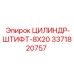 3371820757 ЦИЛИНДР-ШТИФТ-8X20 Epiroc