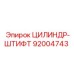 92004743 ЦИЛИНДР-ШТИФТ Epiroc