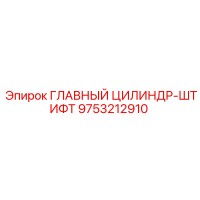 9753212910 ГЛАВНЫЙ ЦИЛИНДР-ШТИФТ Epiroc