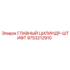 9753212910 ГЛАВНЫЙ ЦИЛИНДР-ШТИФТ Epiroc