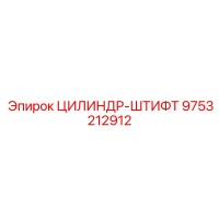 9753212912 ЦИЛИНДР-ШТИФТ Epiroc