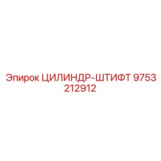 9753212912 ЦИЛИНДР-ШТИФТ Epiroc