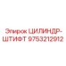 9753212912 ЦИЛИНДР-ШТИФТ Epiroc