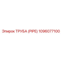 1096077100 ТРУБА (PIPE) Epiroc
