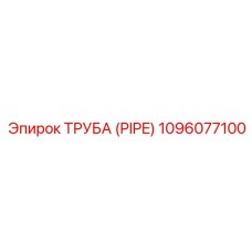 1096077100 ТРУБА (PIPE) Epiroc