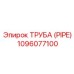 1096077100 ТРУБА (PIPE) Epiroc