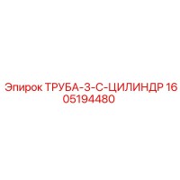 1605194480 Труба-3-C-Цилиндр Epiroc