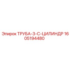 1605194480 Труба-3-C-Цилиндр Epiroc