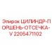 Узел отсечки V-серии Epiroc 2205471102 для бурового оборудования