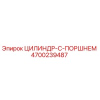 4700239487 ЦИЛИНДР-С-ПОРШНЕМ Epiroc
