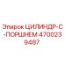 4700239487 ЦИЛИНДР-С-ПОРШНЕМ Epiroc