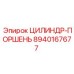 8940167677 ЦИЛИНДР-ПОРШЕНЬ Эпирок