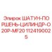 Шатун-поршень-цилиндр O20P-MF20 артикул 1124190025