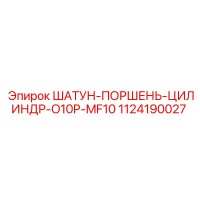 1124190027 ШАТУН-ПОРШЕНЬ-ЦИЛИНДР-O10P-MF10 Epiroc