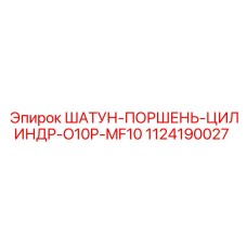 1124190027 ШАТУН-ПОРШЕНЬ-ЦИЛИНДР-O10P-MF10 Epiroc
