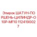 1124190027 ШАТУН-ПОРШЕНЬ-ЦИЛИНДР-O10P-MF10 Epiroc