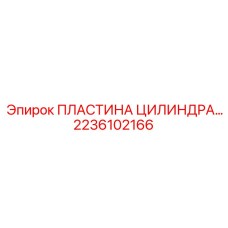 2236102166 ПЛАСТИНА ЦИЛИНДРА Epiroc