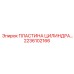 2236102166 ПЛАСТИНА ЦИЛИНДРА Epiroc