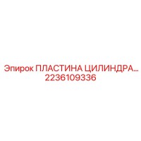 2236109336 ПЛАСТИНА ЦИЛИНДРА Epiroc