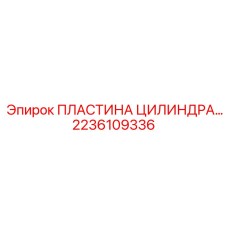 2236109336 ПЛАСТИНА ЦИЛИНДРА Epiroc